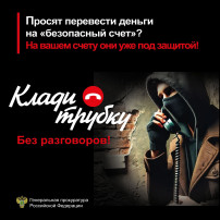 ПРОКУРАТУРА ВОЛОГОДСКОЙ ОБЛАСТИ ПРЕДУПРЕЖДАЕТ! #КладиТрубку ПРОКУРАТУРА ВОЛОГОДСКОЙ ОБЛАСТИ ПРЕДУПРЕЖДАЕТ! #КладиТрубку.